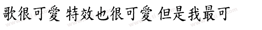 歌很可愛 特效也很可愛 但是我最可愛字体转换